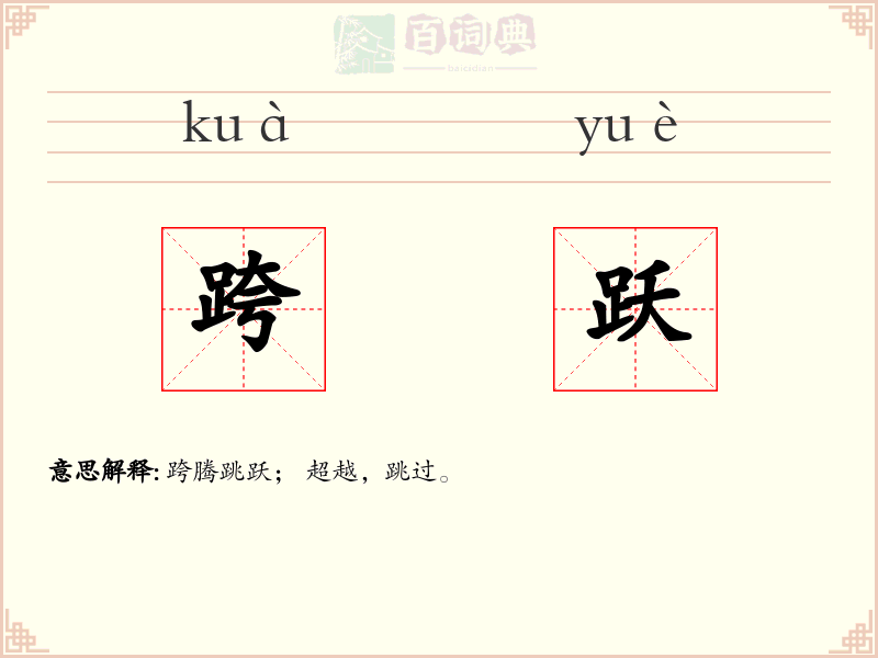 跨跃