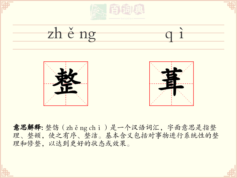 整葺
