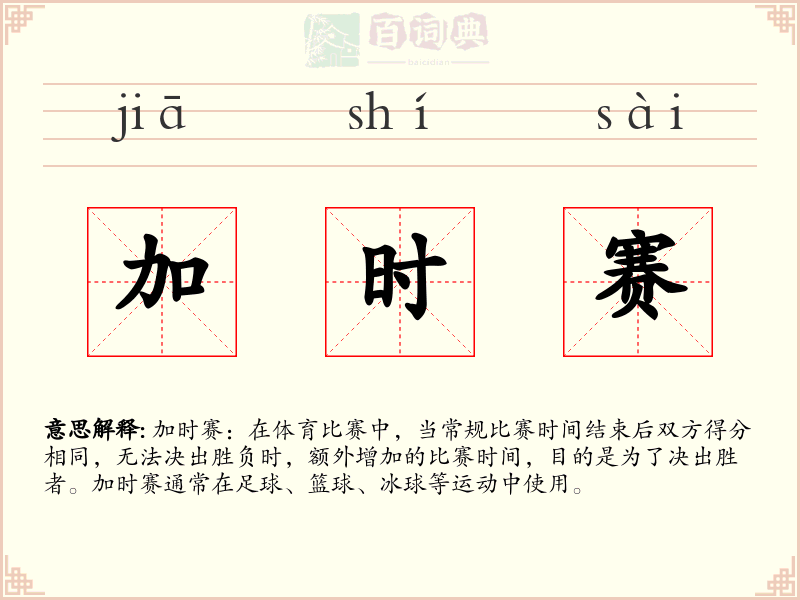 加时赛
