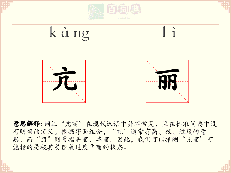 亢丽