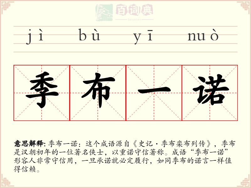 季布一诺