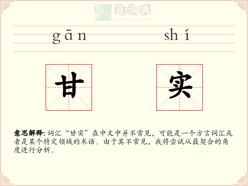 甘实
