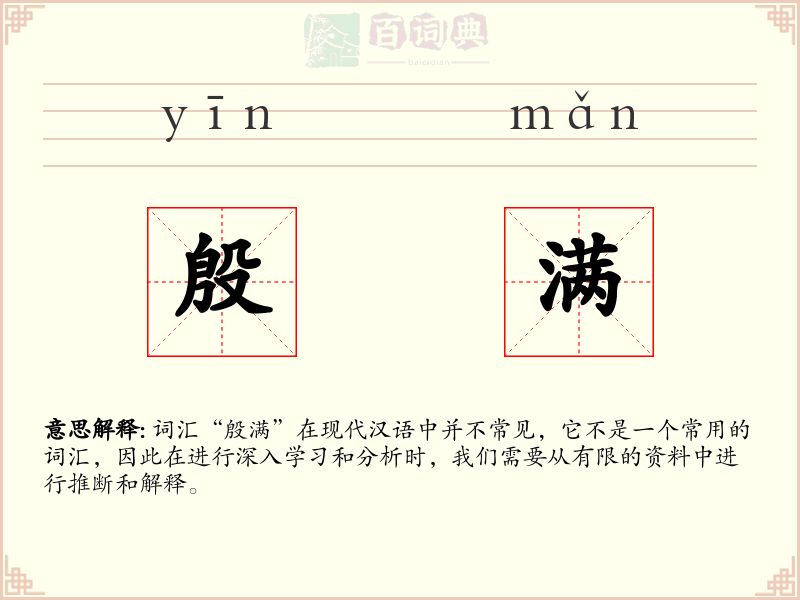 殷满