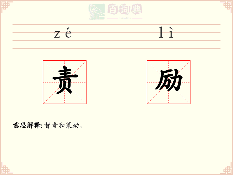责励
