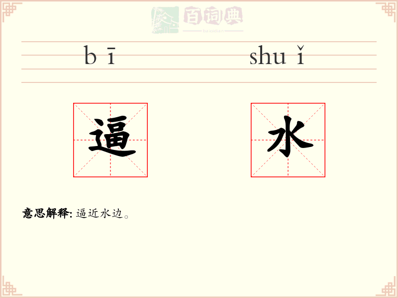 逼水
