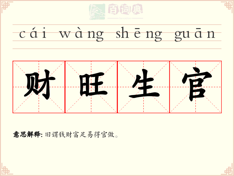 财旺生官