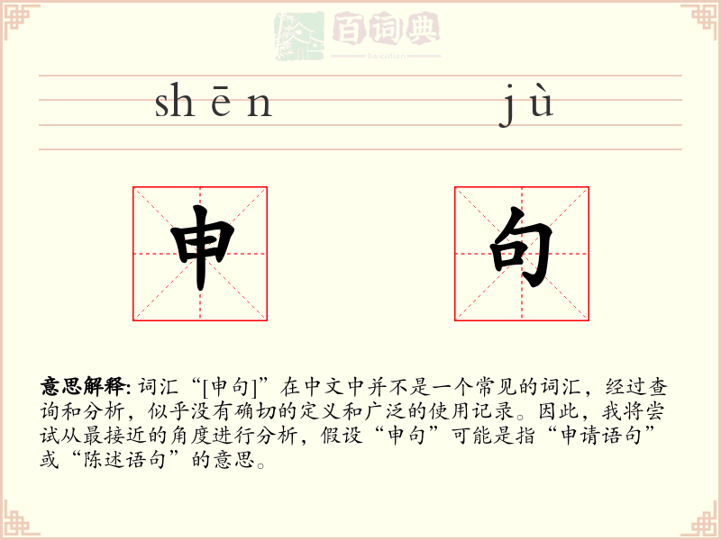 申句