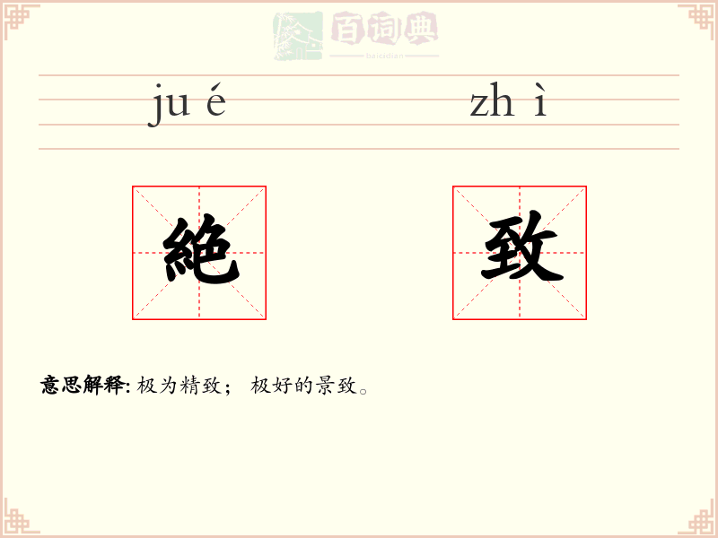絶致
