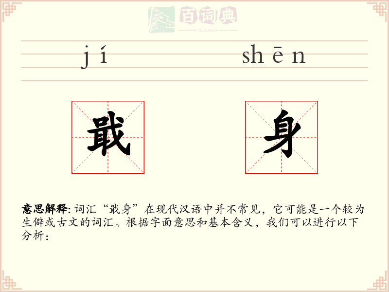 戢身