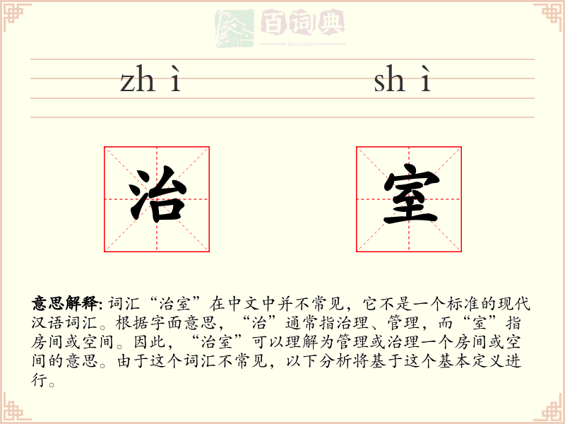 治室