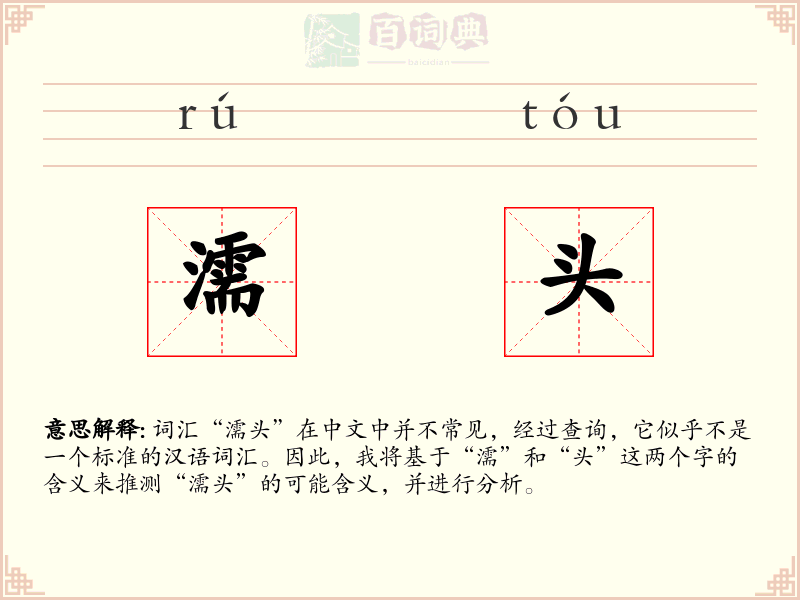 濡头