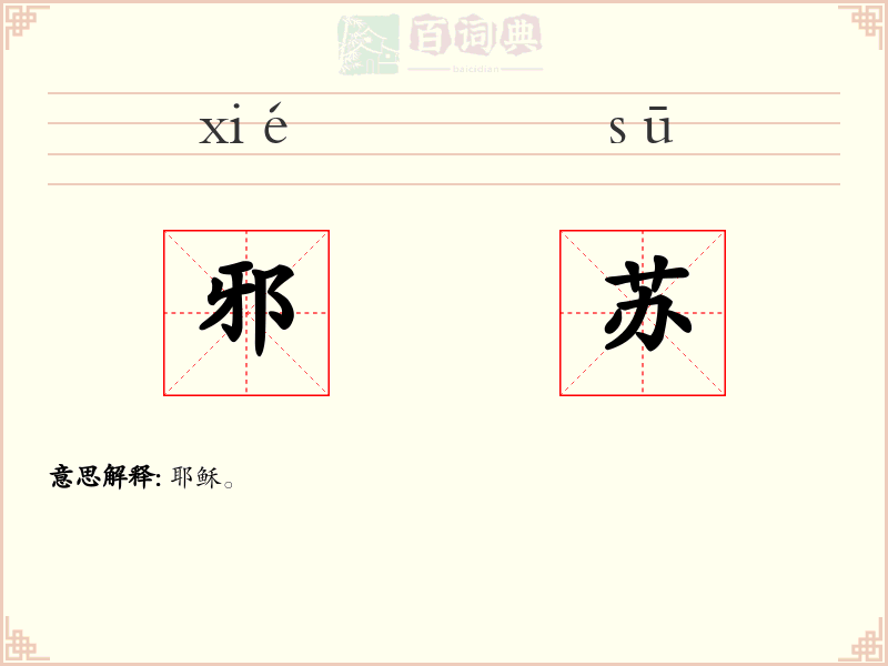 邪苏