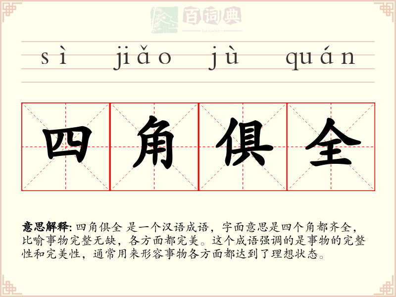 四角俱全
