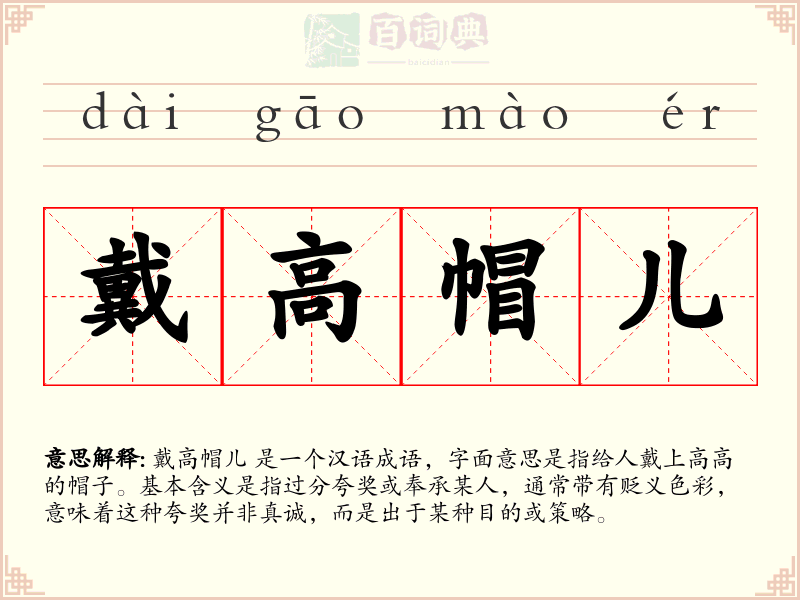 戴高帽儿