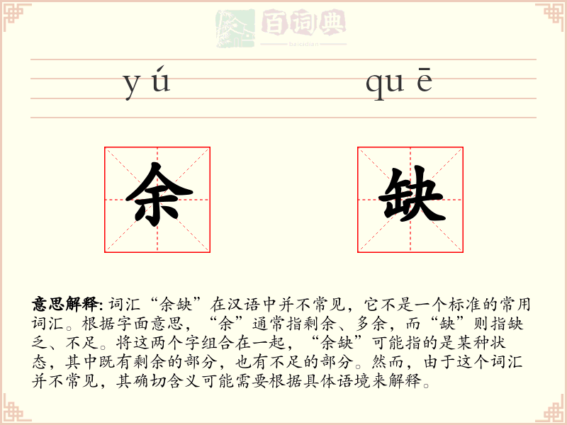 余缺