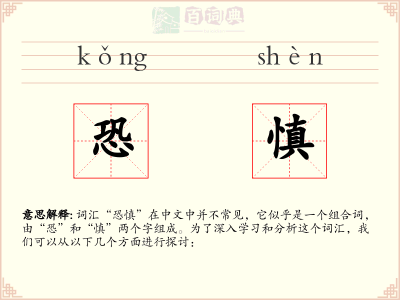 恐慎