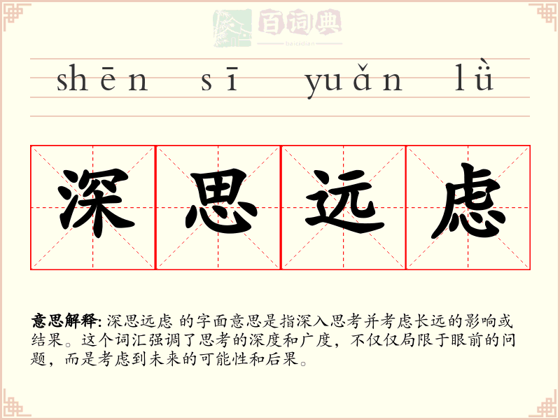 深思远虑