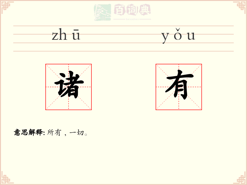 诸有