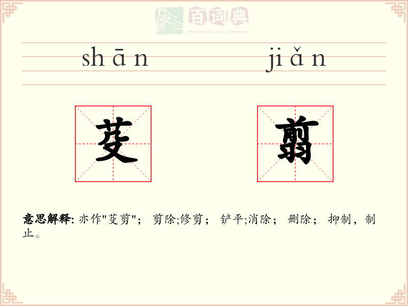 芟翦