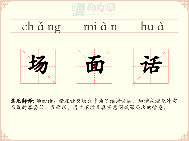 场面话