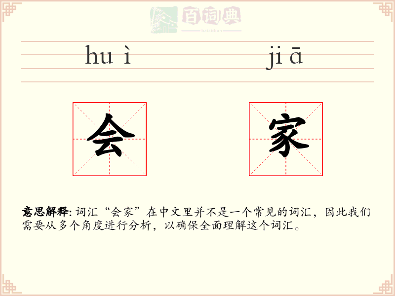 会家