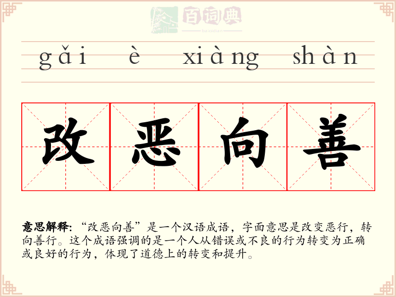 改恶向善