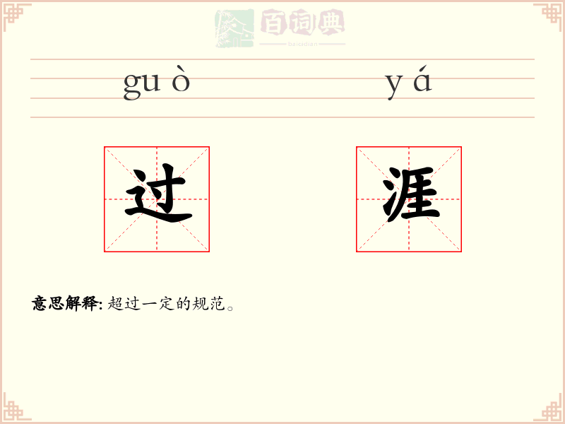 过涯
