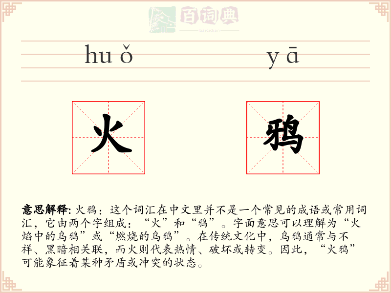 火鸦