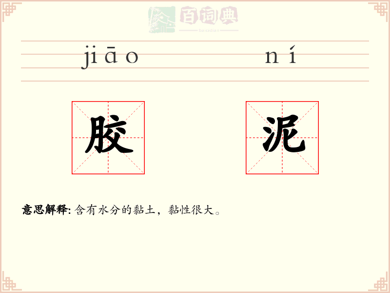 胶泥