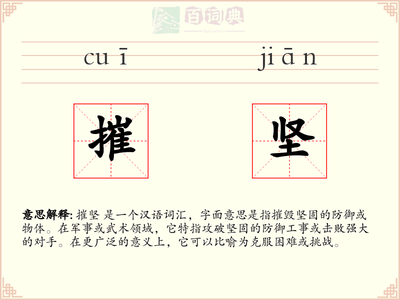 摧坚