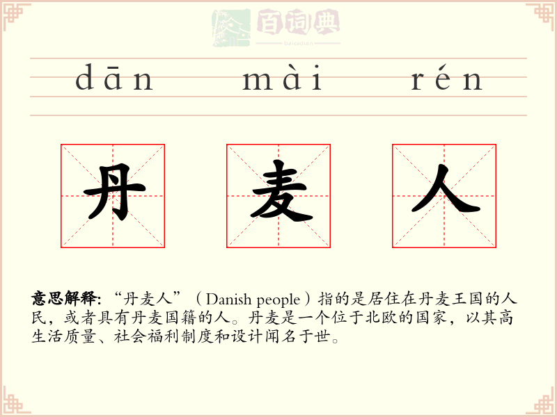 丹麦人