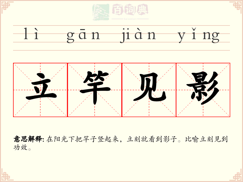 立竿见影