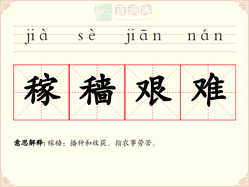 稼穑艰难