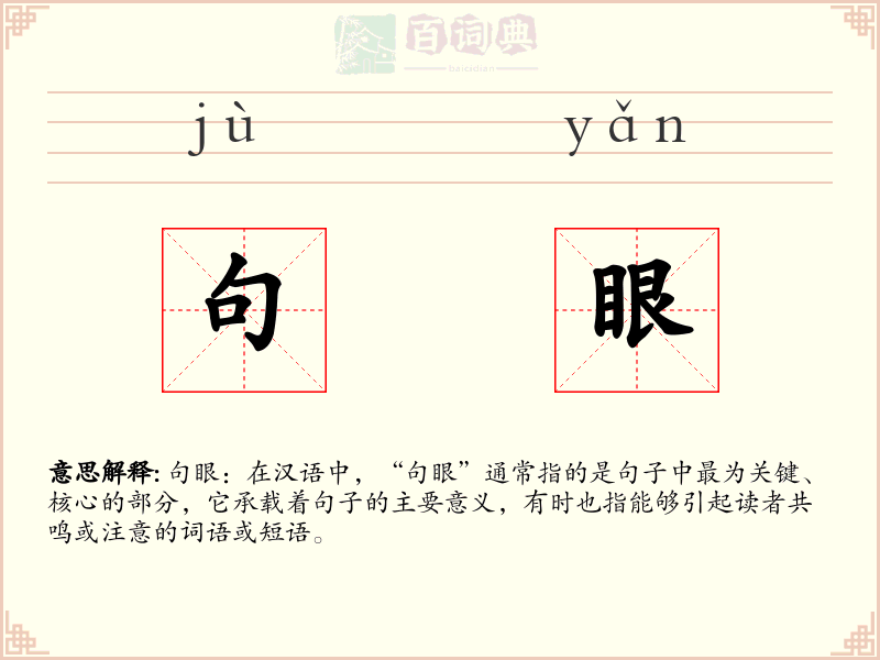 句眼