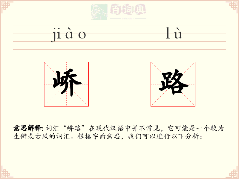峤路
