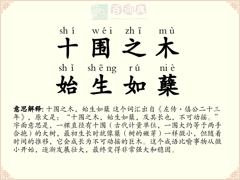 十围之木，始生如蘖