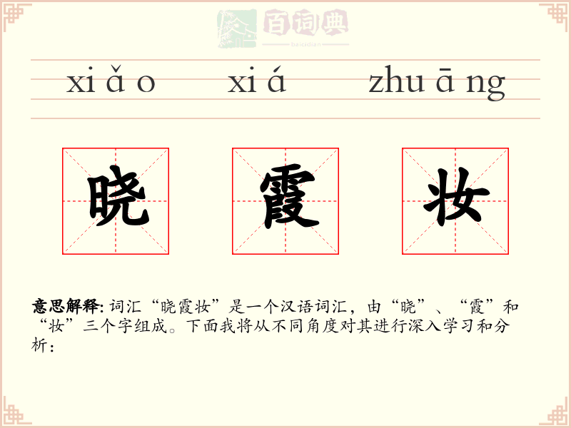 晓霞妆