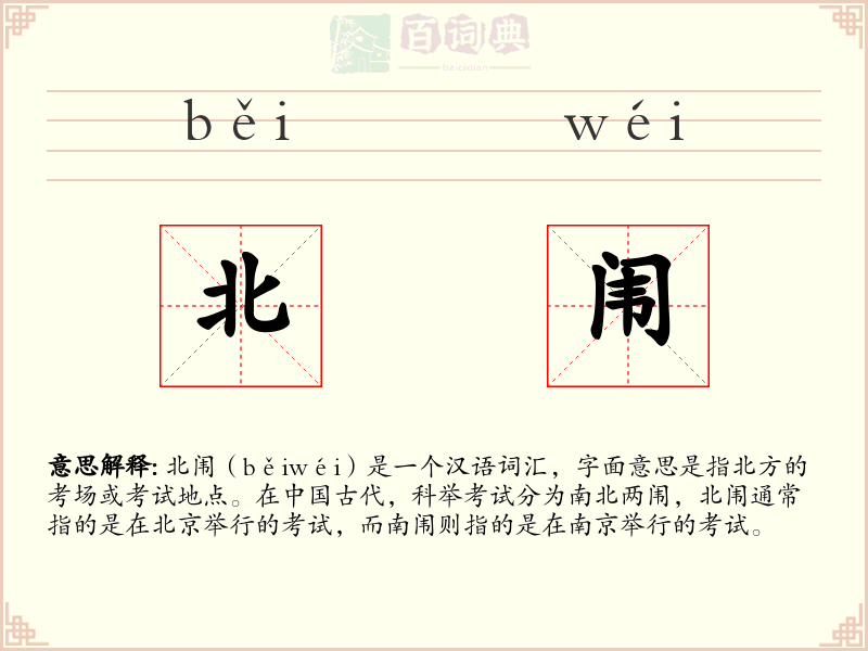 北闱