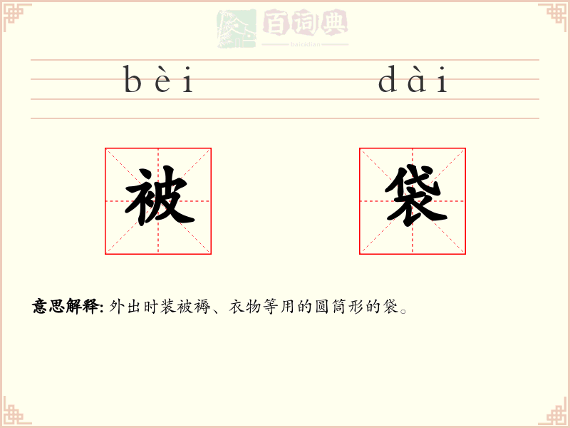 被袋