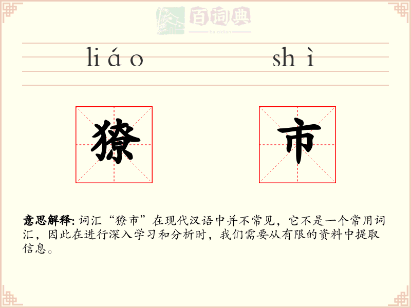 獠市