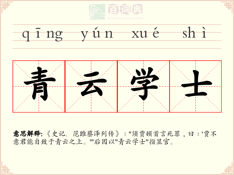 青云学士