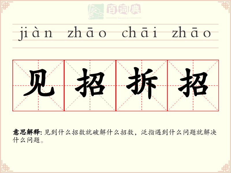 见招拆招