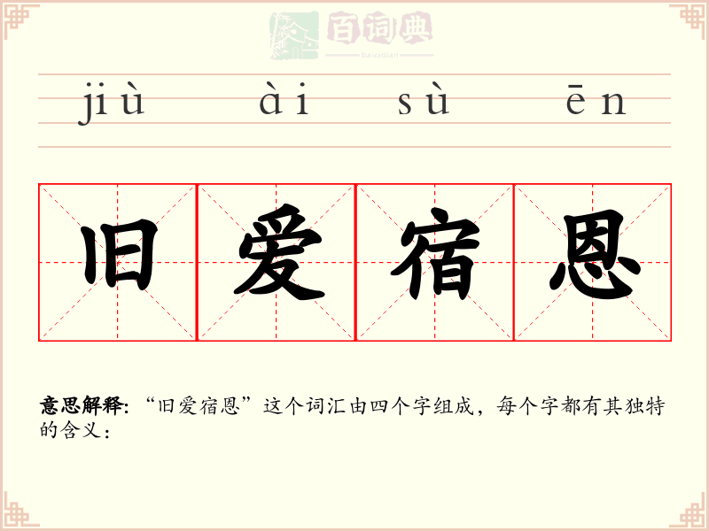 旧爱宿恩