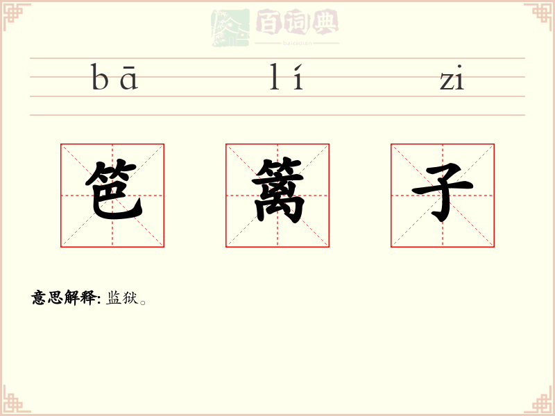 笆篱子
