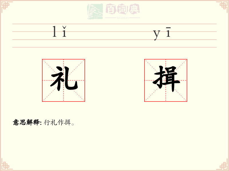 礼揖