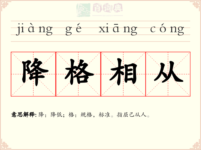 降格相从