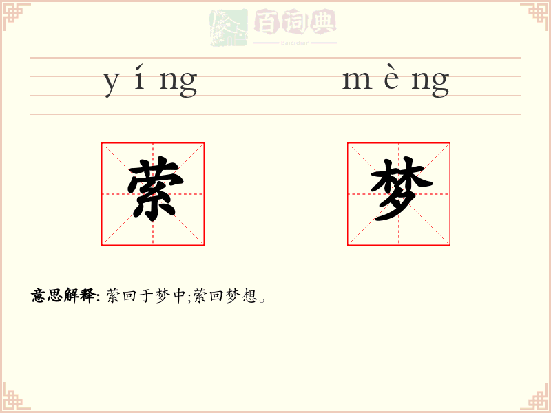 萦梦