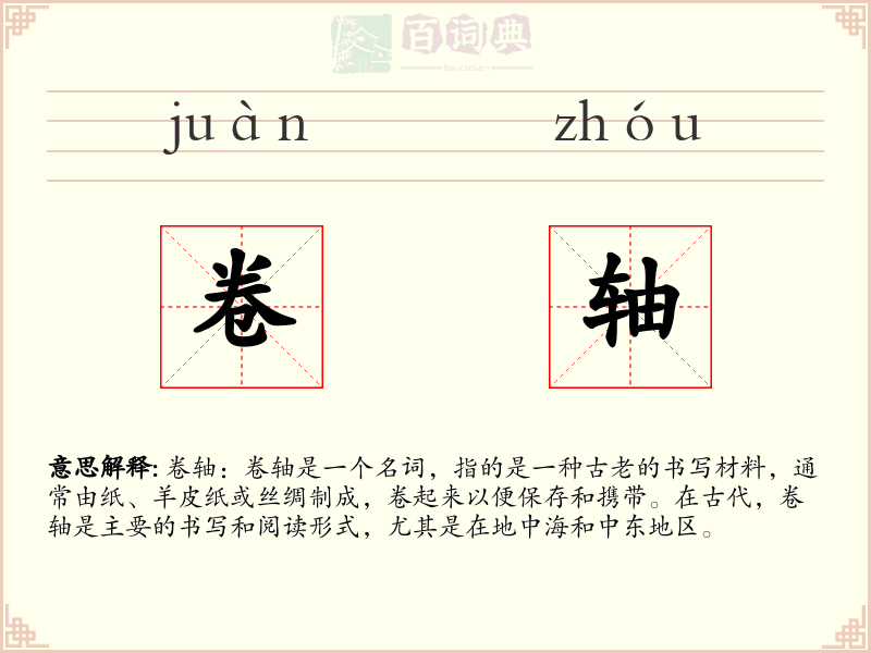 卷轴