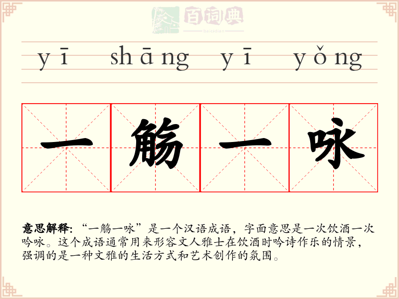 一觞一咏