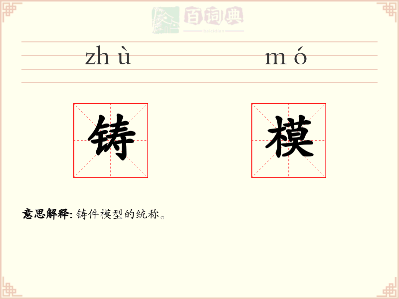 铸模